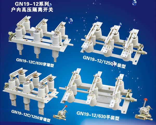 GN19-12系列戶內(nèi)高壓隔離開關